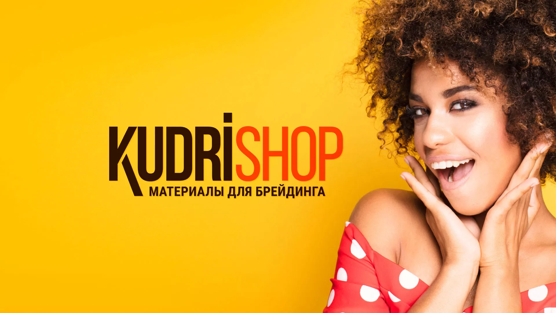Создание интернет-магазина «КудриШоп» в Нижнем Тагиле